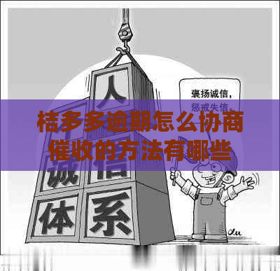 桔多多逾期怎么协商的方法有哪些