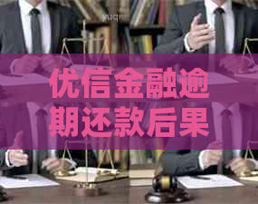 优信金融逾期还款后果