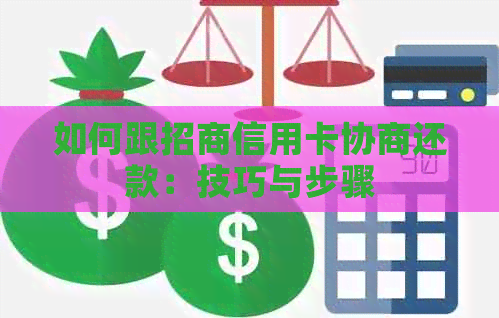 如何跟招商信用卡协商还款：技巧与步骤