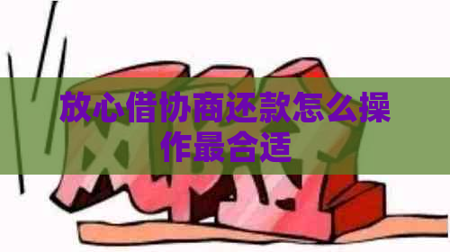 放心借协商还款怎么操作最合适