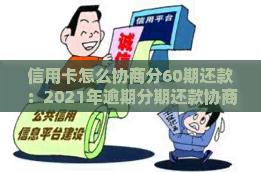 信用卡怎么协商分60期还款：2021年逾期分期还款协商攻略