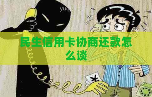 民生信用卡协商还款怎么谈