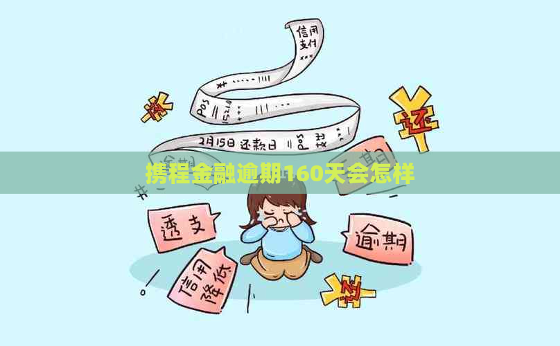 携程金融逾期160天会怎样