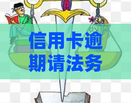 信用卡逾期请法务公可靠吗算违法吗及处理方式