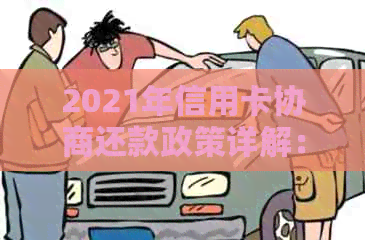 2021年信用卡协商还款政策详解：结果时间、停用后果及民法典影响