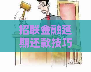 招联金融延期还款技巧有哪些