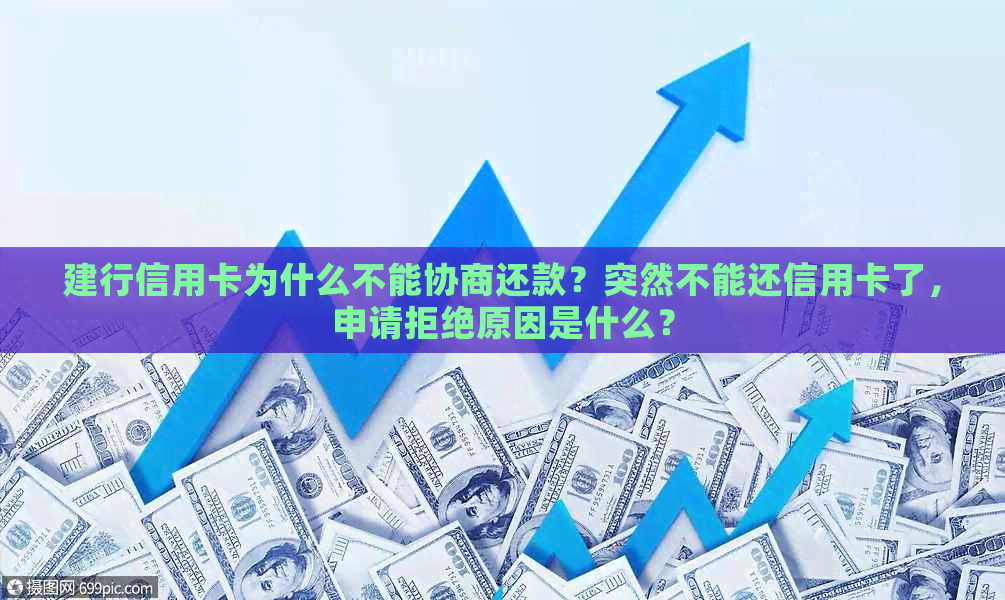 建行信用卡为什么不能协商还款？突然不能还信用卡了，申请拒绝原因是什么？