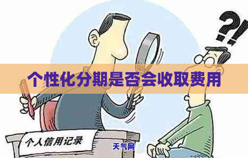 个性化分期是否会收取费用