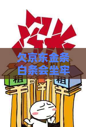 欠京东金条白条会坐牢吗