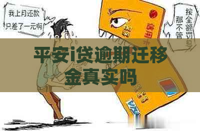 平安i贷逾期迁移金真实吗