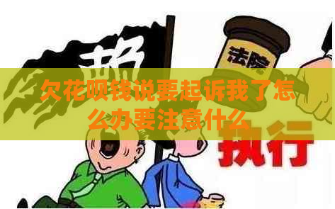 欠花呗钱说要起诉我了怎么办要注意什么