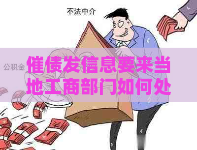 催债发信息要来当地工商部门如何处理