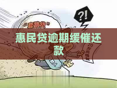 惠民贷逾期缓催还款