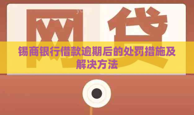 锡商银行借款逾期后的处罚措施及解决方法