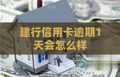 建行信用卡逾期1天会怎么样