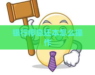 银行停息还本怎么操作