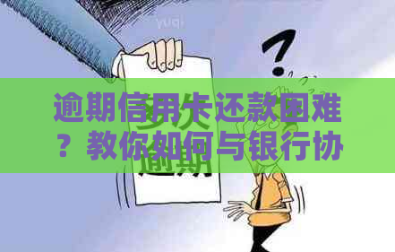 逾期信用卡还款困难？教你如何与银行协商暂缓还款并全面解决问题