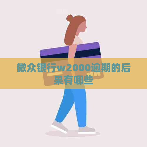 微众银行w2000逾期的后果有哪些