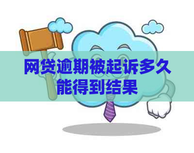 网贷逾期被起诉多久能得到结果