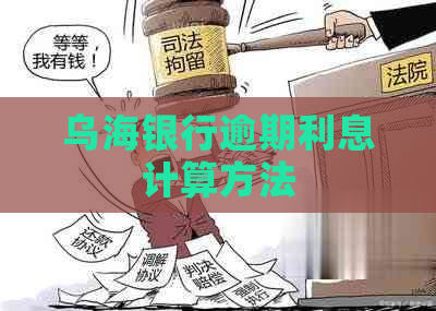 乌海银行逾期利息计算方法