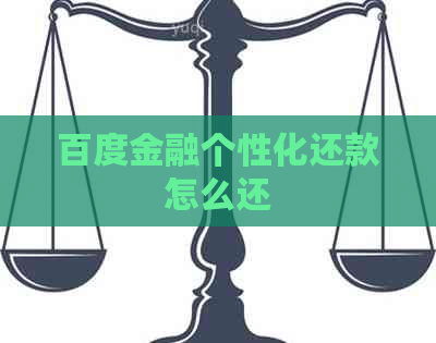 百度金融个性化还款怎么还