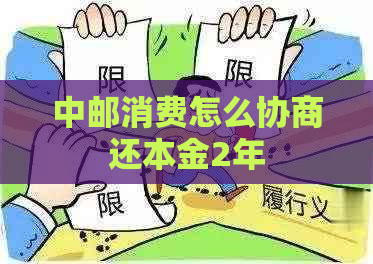 中邮消费怎么协商还本金2年