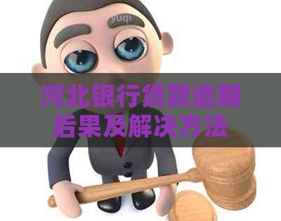 河北银行贷款逾期后果及解决方法