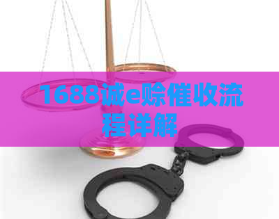 1688诚e赊流程详解