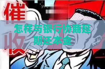 怎样与银行协商延期还本金