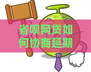 省呗网贷如何协商延期还款手续是什么