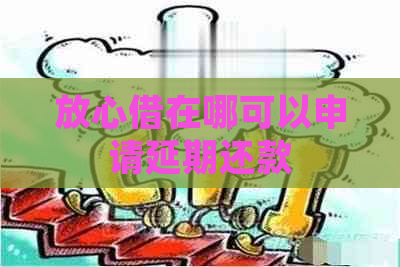 放心借在哪可以申请延期还款