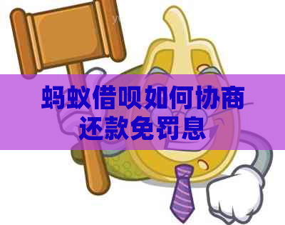 蚂蚁借呗如何协商还款免罚息