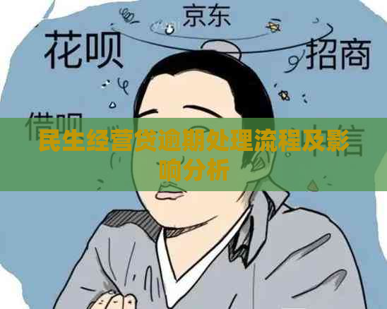 民生经营贷逾期处理流程及影响分析