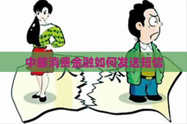 中邮消费金融如何发送短信