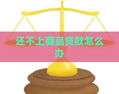 还不上商品贷款怎么办