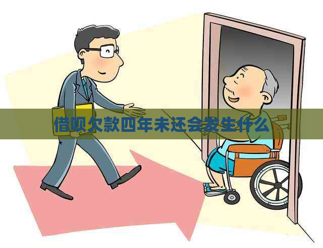 借呗欠款四年未还会发生什么