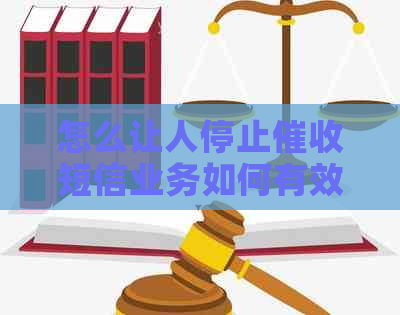 怎么让人停止短信业务如何有效实施