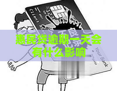 惠民贷逾期一天会有什么影响