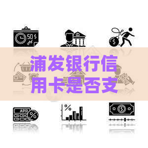 浦发银行信用卡是否支持延期还款