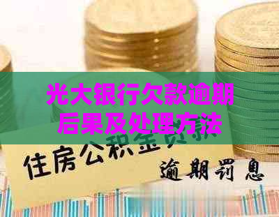 光大银行欠款逾期后果及处理方法