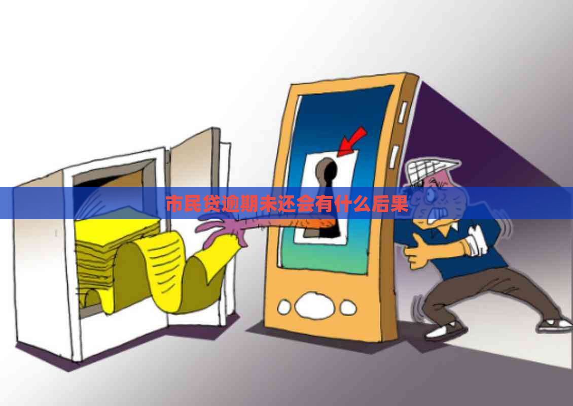 市民贷逾期未还会有什么后果