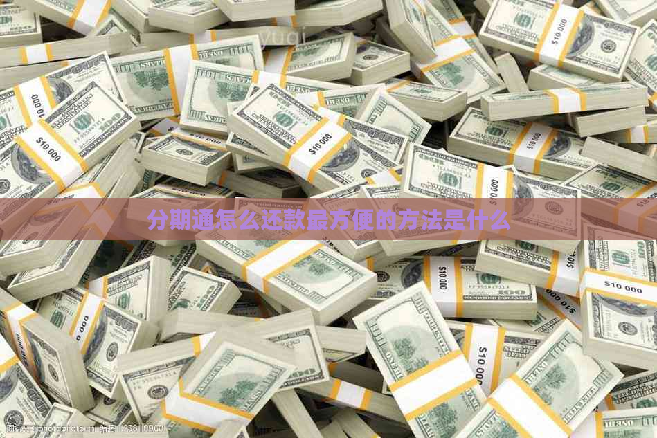 分期通怎么还款最方便的方法是什么