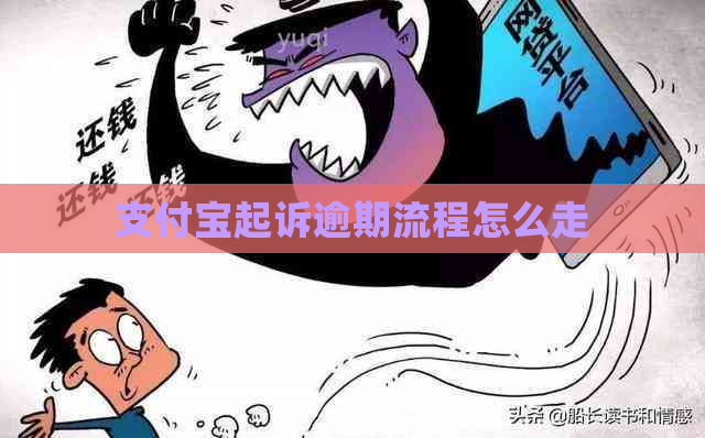 支付宝起诉逾期流程怎么走