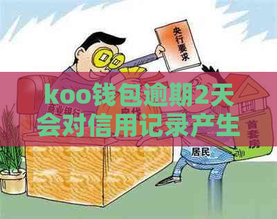 koo钱包逾期2天会对信用记录产生影响吗