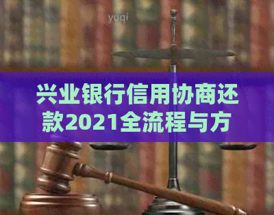 兴业银行信用协商还款2021全流程与方式