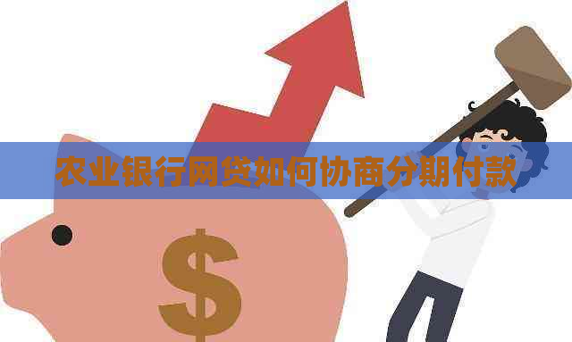 农业银行网贷如何协商分期付款