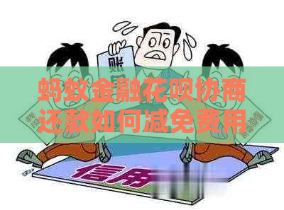 蚂蚁金融花呗协商还款如何减免费用