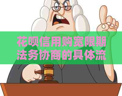 花呗信用购宽限期法务协商的具体流程是什么