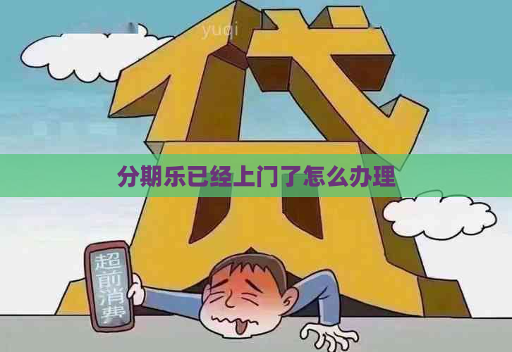 已经上门了怎么办理