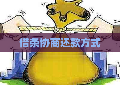 借条协商还款方式